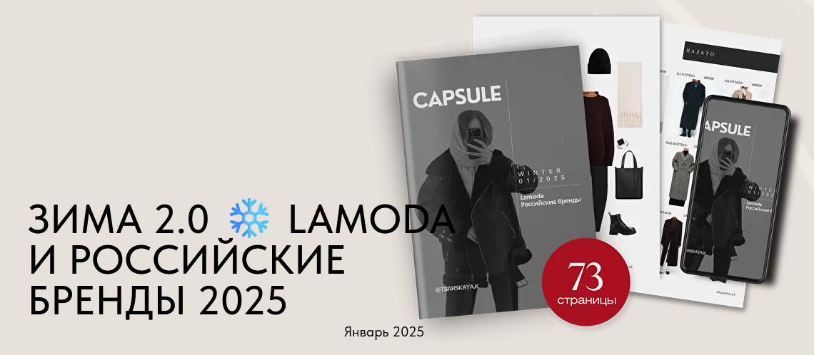 [Екатерина Царская] Зима 2.0 Lamoda и российские б_0.png